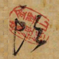 董其昌头书法图片