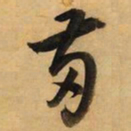 董其昌两书法图片