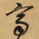 董其昌齐书法图片