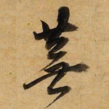 董其昌芜书法图片