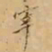 董其昌宰书法图片