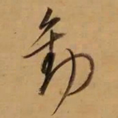 董其昌劝书法图片