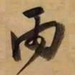 董其昌雨书法图片