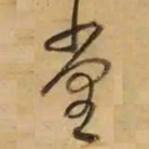 董其昌堂书法图片