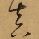 董其昌真书法图片