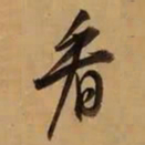董其昌看书法图片