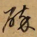 董其昌醉书法图片
