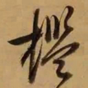 董其昌槛书法图片