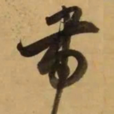 董其昌带书法图片
