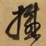董其昌撼书法图片