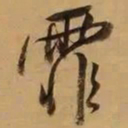 董其昌霏书法图片
