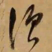 董其昌须书法图片