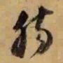 董其昌觞书法图片