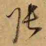 董其昌张书法图片