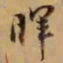 董其昌晖书法图片