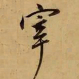 董其昌宰书法图片