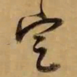 董其昌定书法图片
