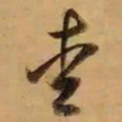 董其昌爱书法图片