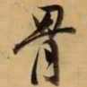 董其昌骨书法图片