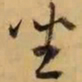 董其昌坐书法图片