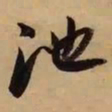 董其昌池书法图片