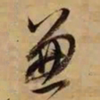 董其昌兼书法图片