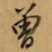 董其昌勵书法图片