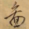董其昌图书法图片