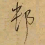 董其昌邨书法图片