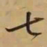 董其昌七书法图片