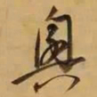 董其昌兴书法图片