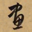 董其昌画书法图片