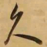 董其昌久书法图片