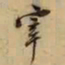 董其昌宰书法图片