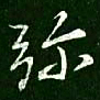 王献之弥书法图片