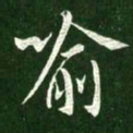 王献之喻书法图片