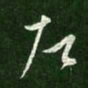 王献之左书法图片