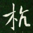 王献之杭书法图片