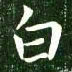 僗书法图片