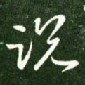 王献之说书法图片