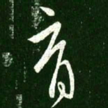 王献之育书法图片