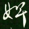 王献之婢书法图片