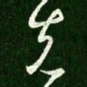 王献之克书法图片