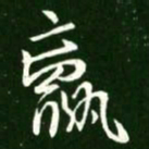王献之羸书法图片