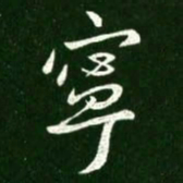 王献之宁书法图片