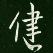 王献之健书法图片