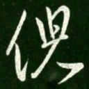 王献之倪书法图片