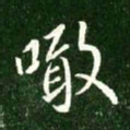 王献之噉书法图片