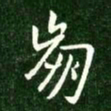王献之崩书法图片