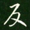 王献之反书法图片